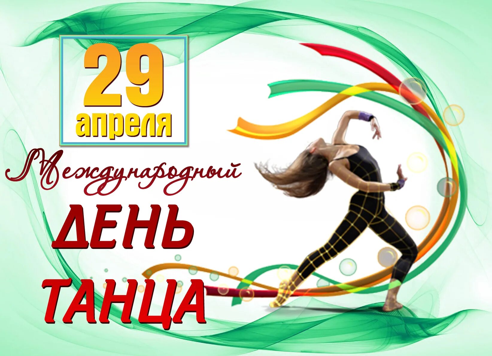 29 апреля день календаря. Международный день танца. 29 Апреля Всемирный день танца. С днем танца поздравления. Международный день танца поздравление.