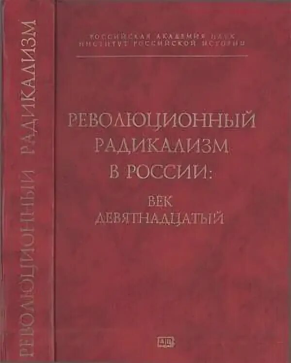 Книга народов и масс. Революционный радикализм. Революционный радикализм в России: век. Радикализм в России. Радикализм 19 век.