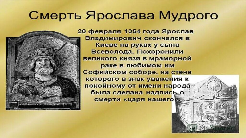 Истории про ярославу. Презентация о Ярославе мудром. Презентация на тему Ярослав Мудрый. Тмутаракань после смерти Ярослава Мудрого. Интересные факты о Ярославе мудром.