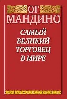Величайший торговец в мире читать