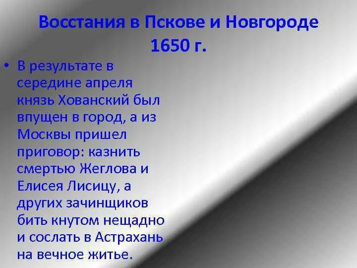 Итоги восстания в пскове и новгороде 1650. Восстание в Новгороде и Пскове 1650. Бунты в Новгороде и Пскове (1650). Восстание в Новгороде 1650.