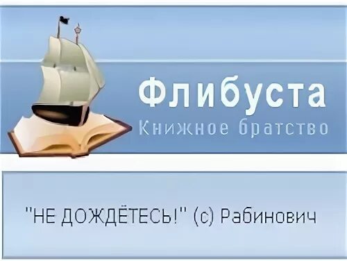 Флибуста зеркало 2022 рабочее. Флибуста. Флибуста книжное. Флибуста 2021. Флибуста ИС.