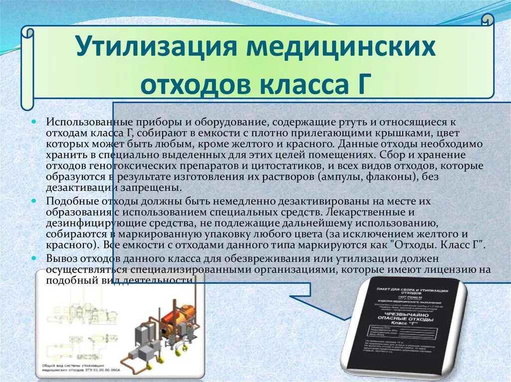 Отходы группы г. Требования к утилизации медицинских отходов класса в. Требования к сбору медицинских отходов класса г. Методы утилизации отходов класса г. Правила утилизации отходов класса г.