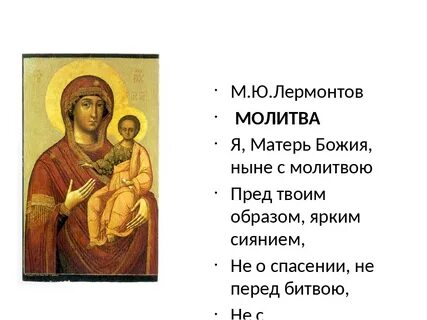 Молитва я матерь божия