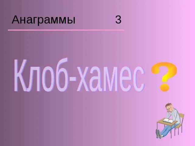 Вопросы для викторины по информатике. Викторина по информатике информатика. интерактивная викторина информатика. презентация викторина по информатике для основной школы.