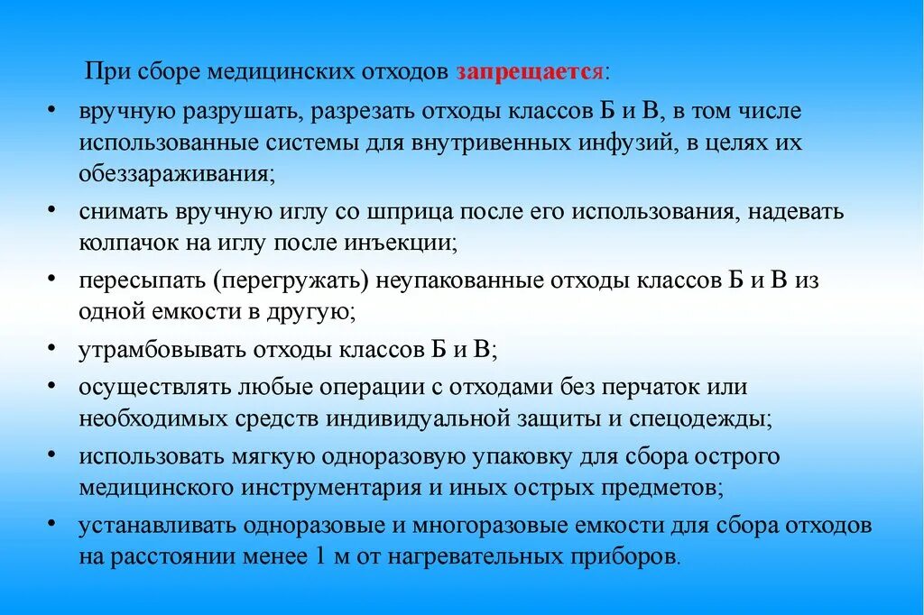 Безопасное обращение с медицинскими отходами. При сборе медицинских отходов. Правила техники безопасности при работе с медицинскими отходами. Меры предосторожности при обращении с медицинскими отходами. Требования к сбору медицинских отходов