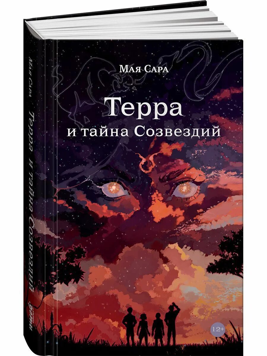 Читать книгу терра. Терра и тайна созвездий книга. созвездие сары. книга про созвездия.