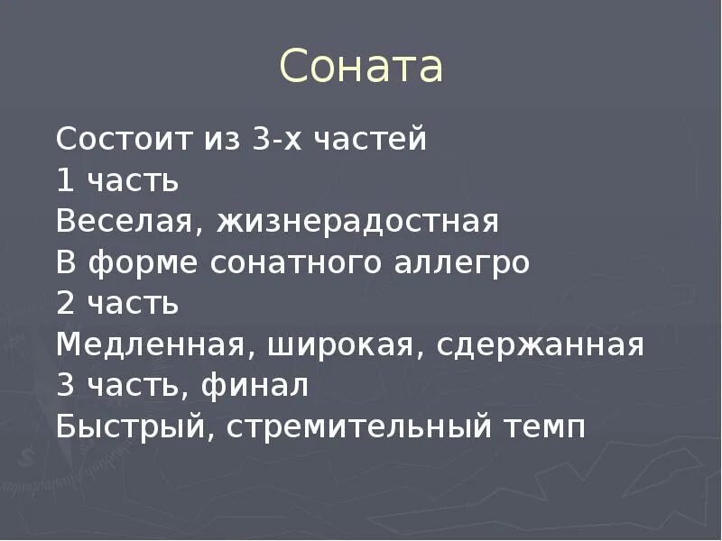 Темп сонаты. Строение сонаты. из каких частей состоит соната. части классической сонаты. соната это в музыке определение.