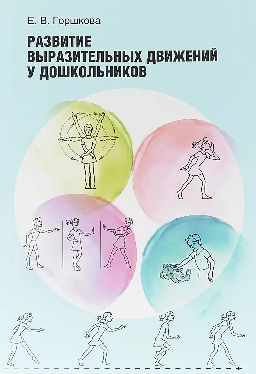 Выразительность движений. Выразительность движений дети. книги о выразительности движений. книга по развитию движений. выразительность движений у дошкольников занятие.