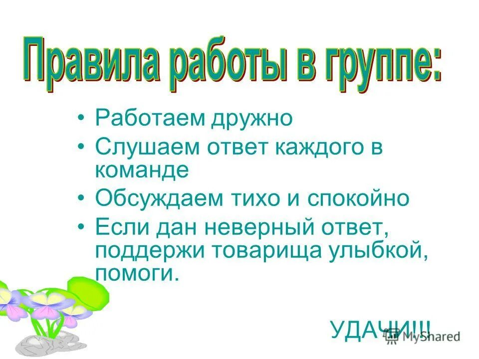 Будем дружно работать