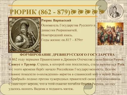 Рюрик события во время правления