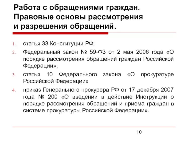 Законодательства о рассмотрении обращений граждан. Закон о порядке рассмотрения обращений граждан. ФЗ об обращении граждан. Порядок приема и рассмотрения обращений граждан. Процедура рассмотрения обращений граждан.