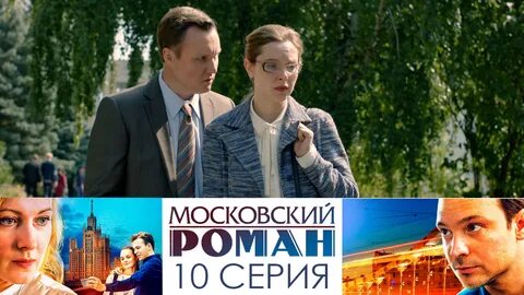 Х ф московский романс