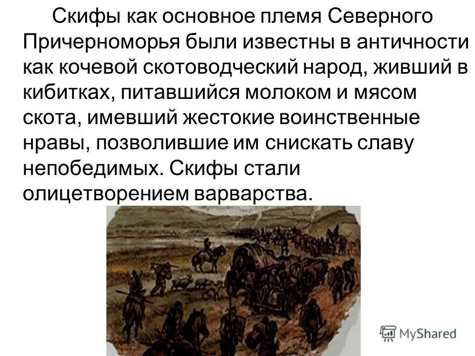 Скифы. Сообщение о скифах. Легенды о происхождении скифов. Скифское царство. Скифы доклад.