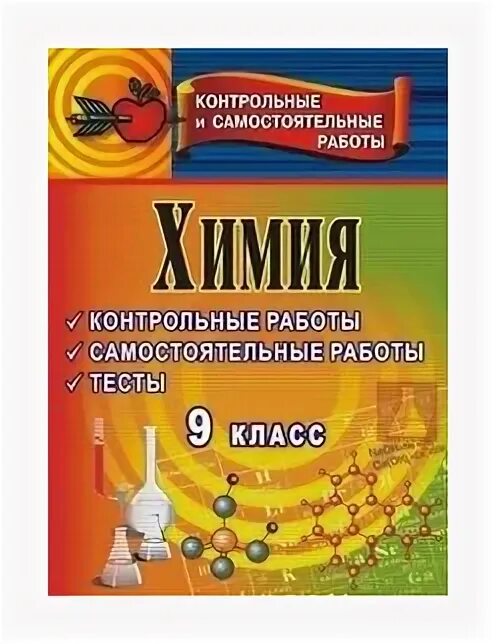 Самостоятельные и контрольные работы по химии 7. Самостоятельные и контрольные работы по химии 7