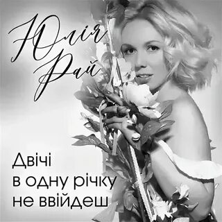 Двічі в одну річку не вийдеш
