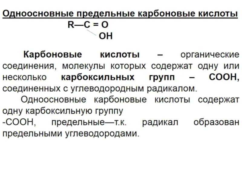 Одноосновные карбоновые кислоты. Предельные одноосновные карбоновые. Предельные одноосновные карбоновые кислоты их. Предельная одноосновная кислота. При взаимодействии предельной одноосновной карбоновой кислоты