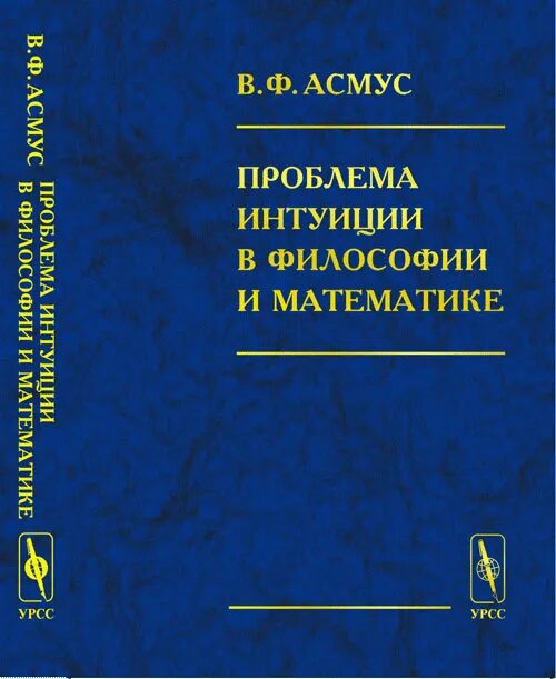Проблема ф. Проблема интуиции в философии. книга асмуса в.ф.. в ф асмус. 6. асмус, в. ф. античная философия / в.ф. асмус..