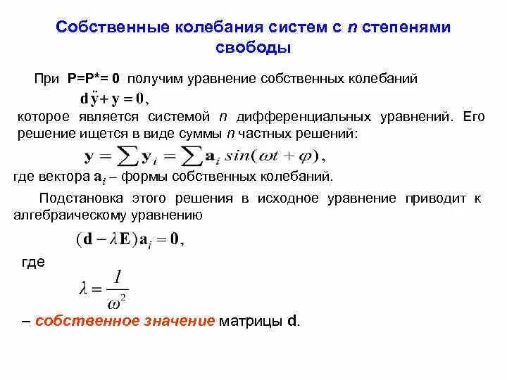 Частота собственных колебаний системы с одной степенью свободы. Дифференциальное уравнение вынужденных колебаний и его решение. Собственные колебания системы. Уравнение собственных колебаний. 5 собственная частота