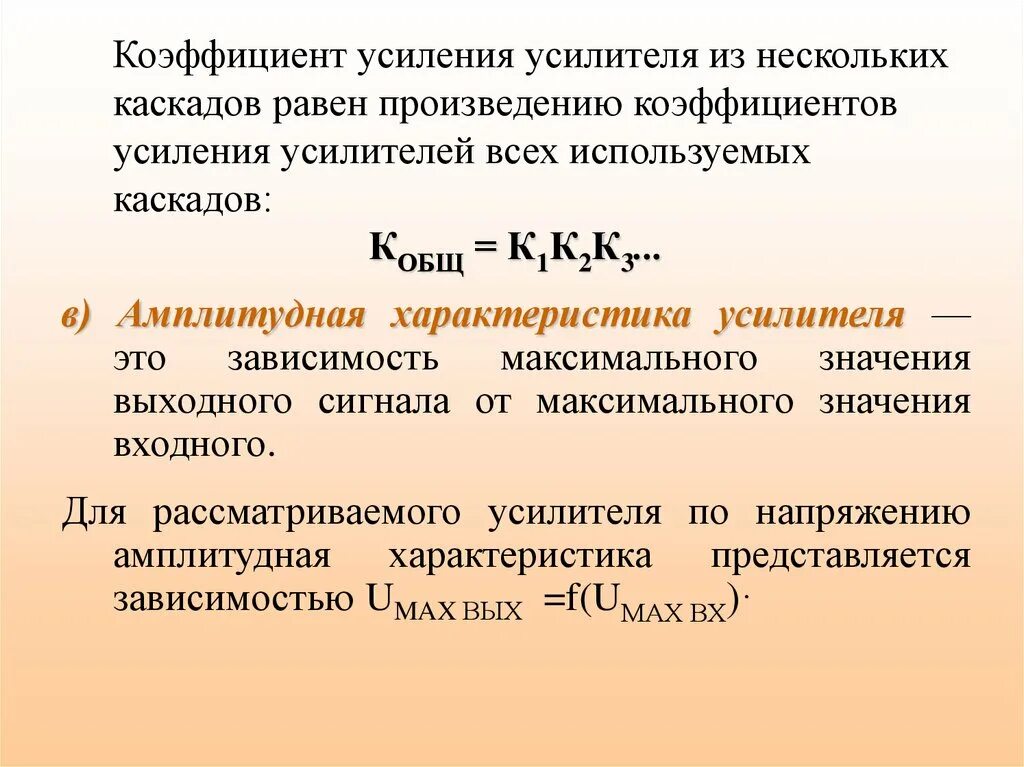 Коэффициент произведения b. Коэффициент усиления усилителя мощности. Коэффициент усиления мощности формула. Общий коэффициент усиления формула. Коэффициент усиления к усилителя равен.