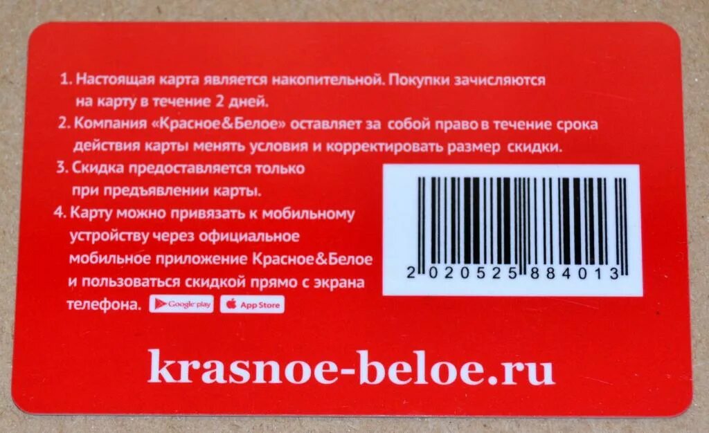 Красное белое читать книгу. Дисконтная карта красное и белое. Карта покупателя. Дисконтная карта красная. Накопительная дисконтная карта.