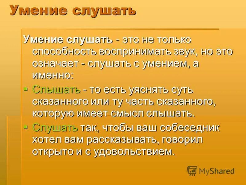 Умение выслушать. Умение слушать и слышать собеседника. Памятка для слушателя. Понятие слушать и слышать. Женские слова слушать