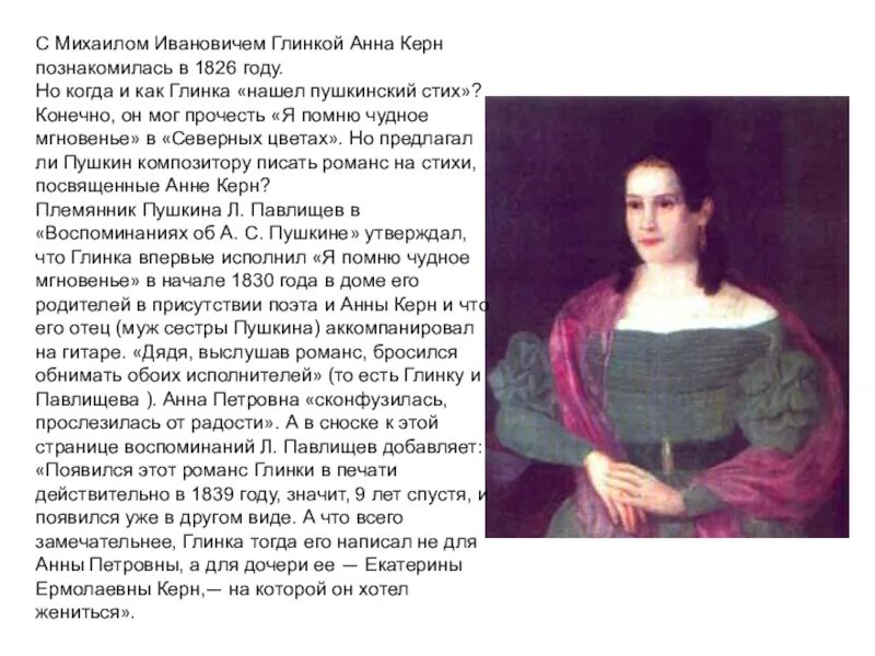 История написания я помню чудное. Романс глинки на стихи пушкина я помню чудное мгновенье. я помню чудное мгновенье романс. романс &#039;я помню чудной мгновенье..&#039;. романс я помню чудное мгновенье глинка.