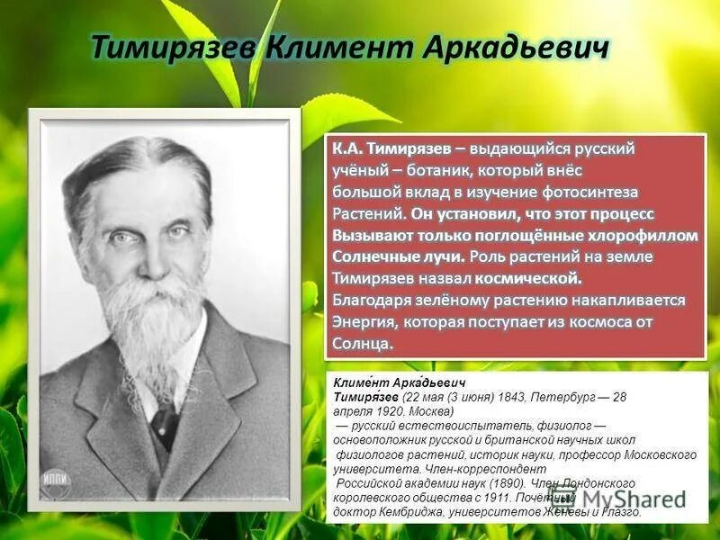 Выдающиеся ученые биологи. Русские ученые биологи.