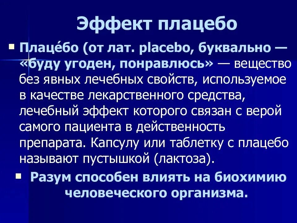 Что такое плацебо простыми словами в медицине