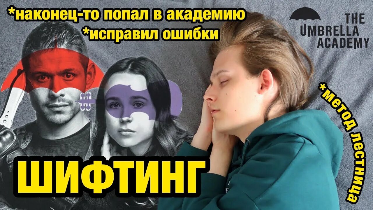 Шифтинг что это такое. Шифтинг в Академия Амбрелла. Шифтинг метод. Метод Рейвена шифтинг. Как попасть в шифтинг.