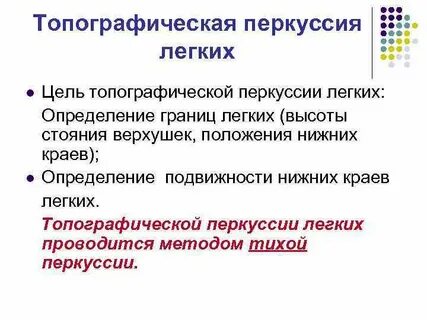 Перкуссия норма