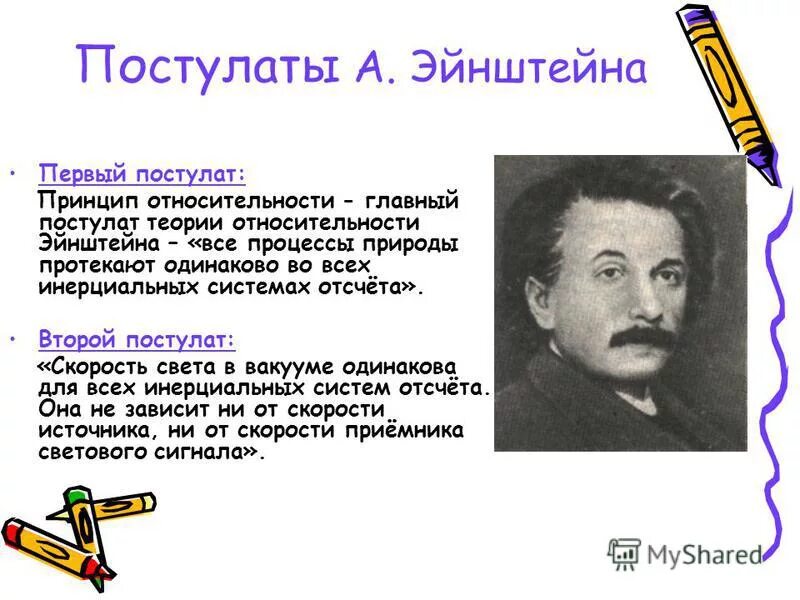 Первый постулат теории. Постулаты теории относительности Эйнштейна. 2 Постулат Эйнштейна. Первый постулат Эйнштейна. Первый постулат теории относительности Эйнштейна.