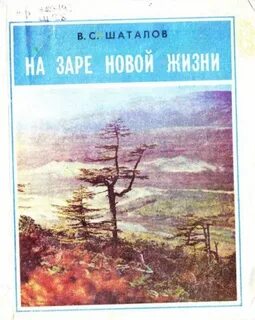 Заря новой жизни