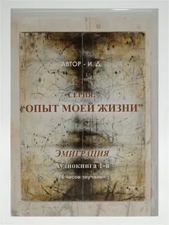 Аудиокнига эксперимент