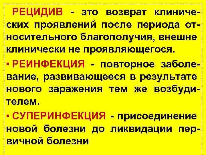 Что означает рецидив. Рецидив. Рецидив возврат болезни. Рецидивирующее заболевание это. Рецидив это в медицине.