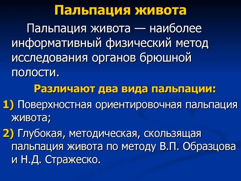 Пальпация живота. Виды пальпации живота. Методика пальпации живота. Пальпация методика проведения. Методика проведения поверхностной пальпации брюшной полости..