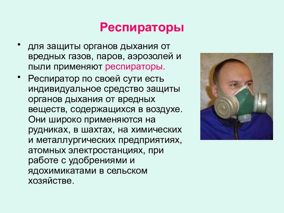 Защитит ли респиратор. Респиратор ОБЖ. Респиратор от паров. Средства защиты органов дыхания. Респиратор для дыхания.