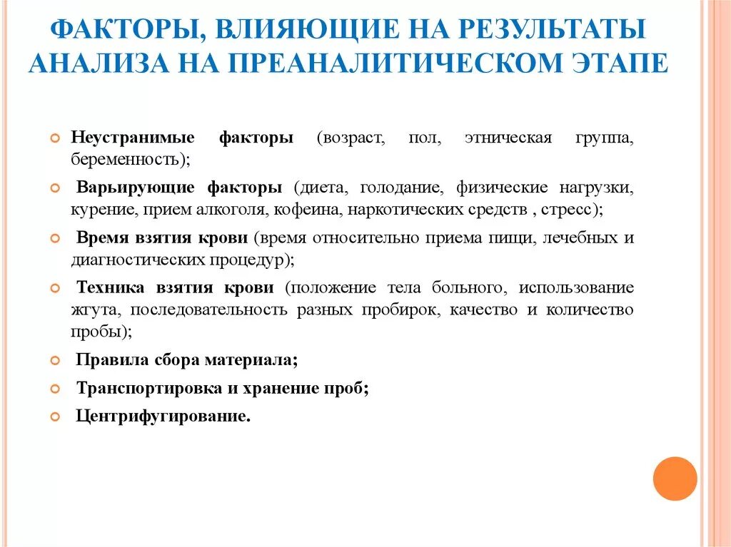 Факторы влияющие на Результаты анализов. Факторы влияющие на Результаты лабораторных исследований. Факторы влияющие на Результаты исследования. Факторы влияющие на Результаты анализов крови. Влияния различных факторов на результаты