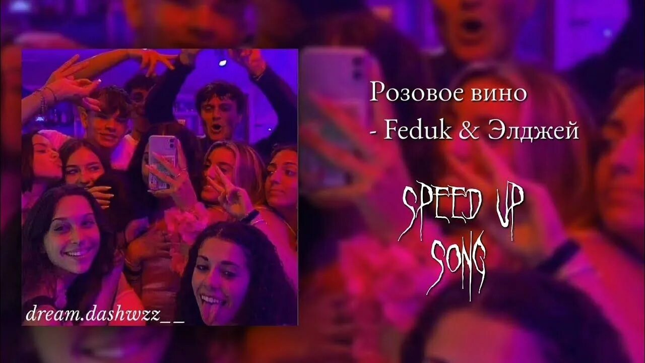 Слушать песни розовое вино. Розовое вино Элджей Feduk. Розовое вино Speed up. Федюк розовое вино. Feduk розовое вино.