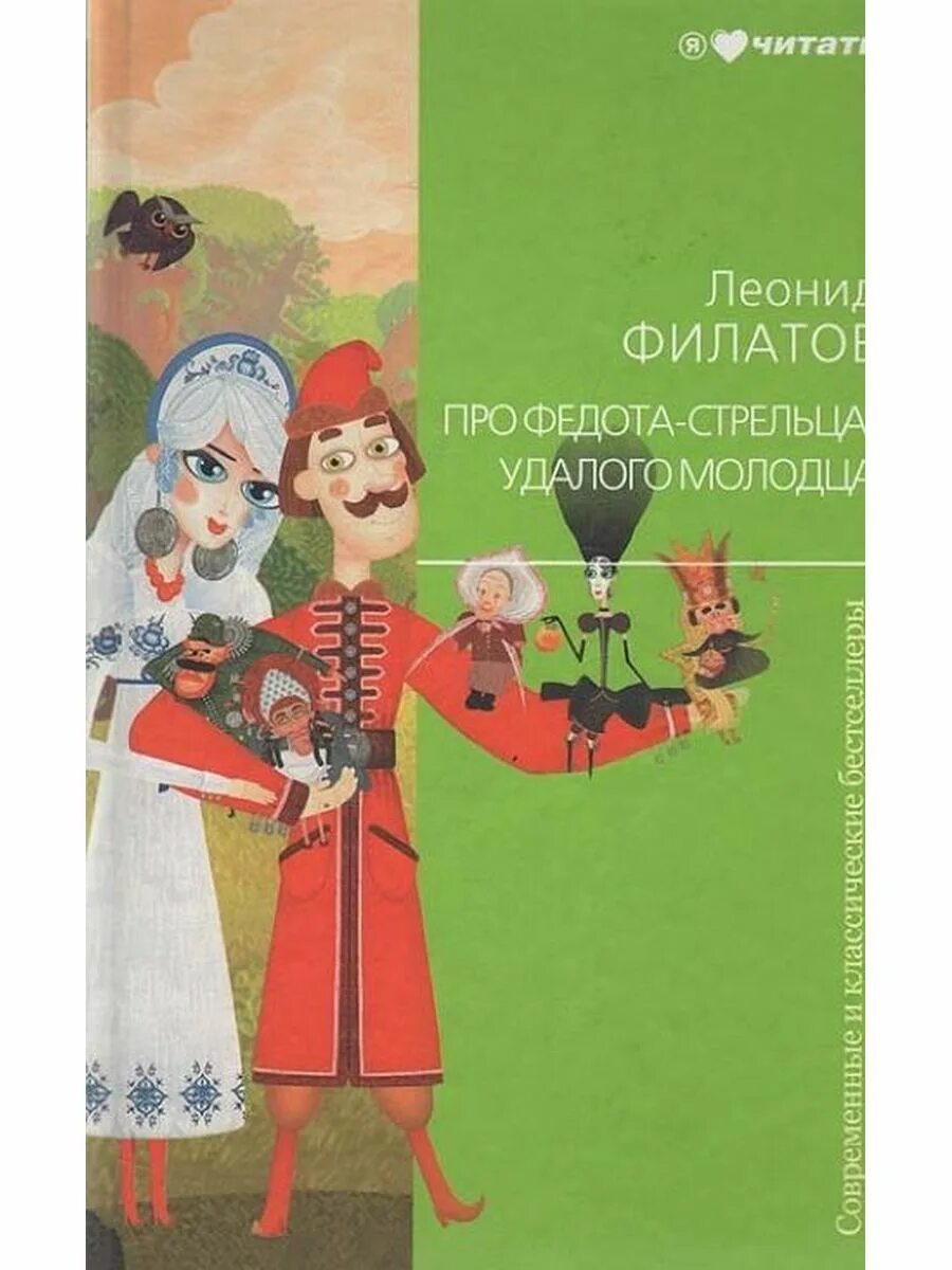 Слушай сказку федот стрелец удалой молодец. Филатов про стрельца удалого молодца. Федот Стрелец удалой. Про Федота стрельца книга. Федот Стрелец удалой молодец книга.