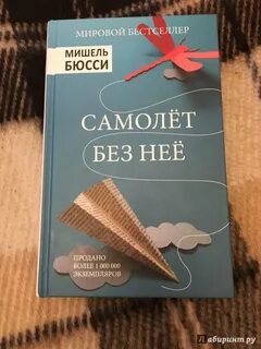 Самолет без нее