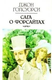 Слушать сагу о форсайтах