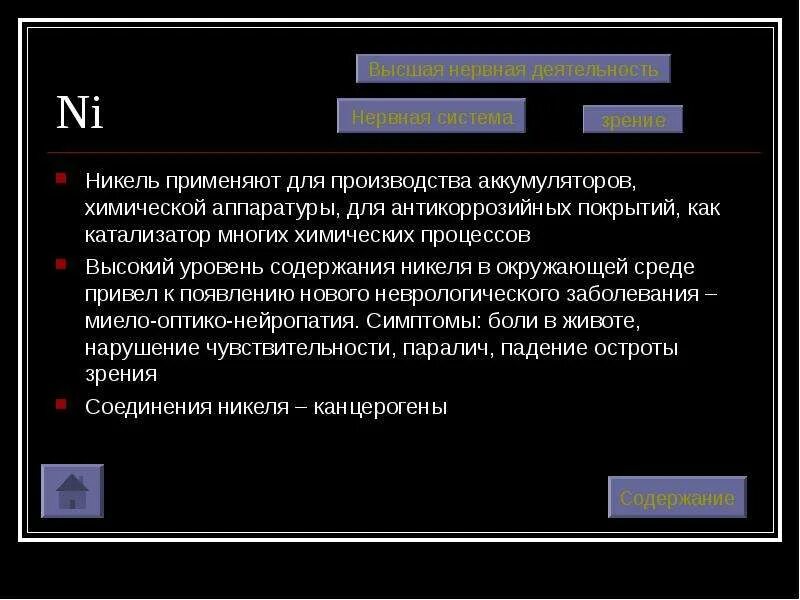 Роль никеля в организме человека. Воздействие никеля на организм. Воздействие на почвенный покров. Влияние никеля на организм человека. Влияние никеля.