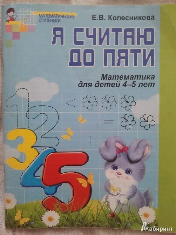 тетради колесниковой для детей 4 5 лет