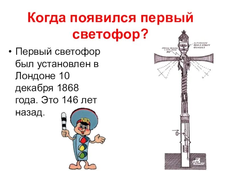 Когда появился. Первый светофор в Лондоне в 1868 году. Первый светофор. Где появился первый светофор. Когда первый свет появился.