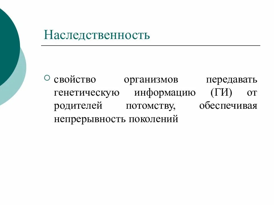 Свойства наследственности. Молекулярные основы наследственности. Сравнение наследственной информации потомства и родителей. Свойство организмов передавать признаки от родителей к потомству. Изменение наследственных свойств организма