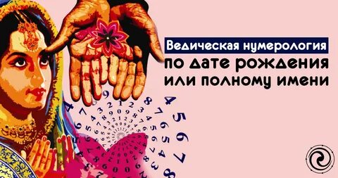 Ведическая нумерология