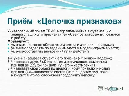 Прием цепочка