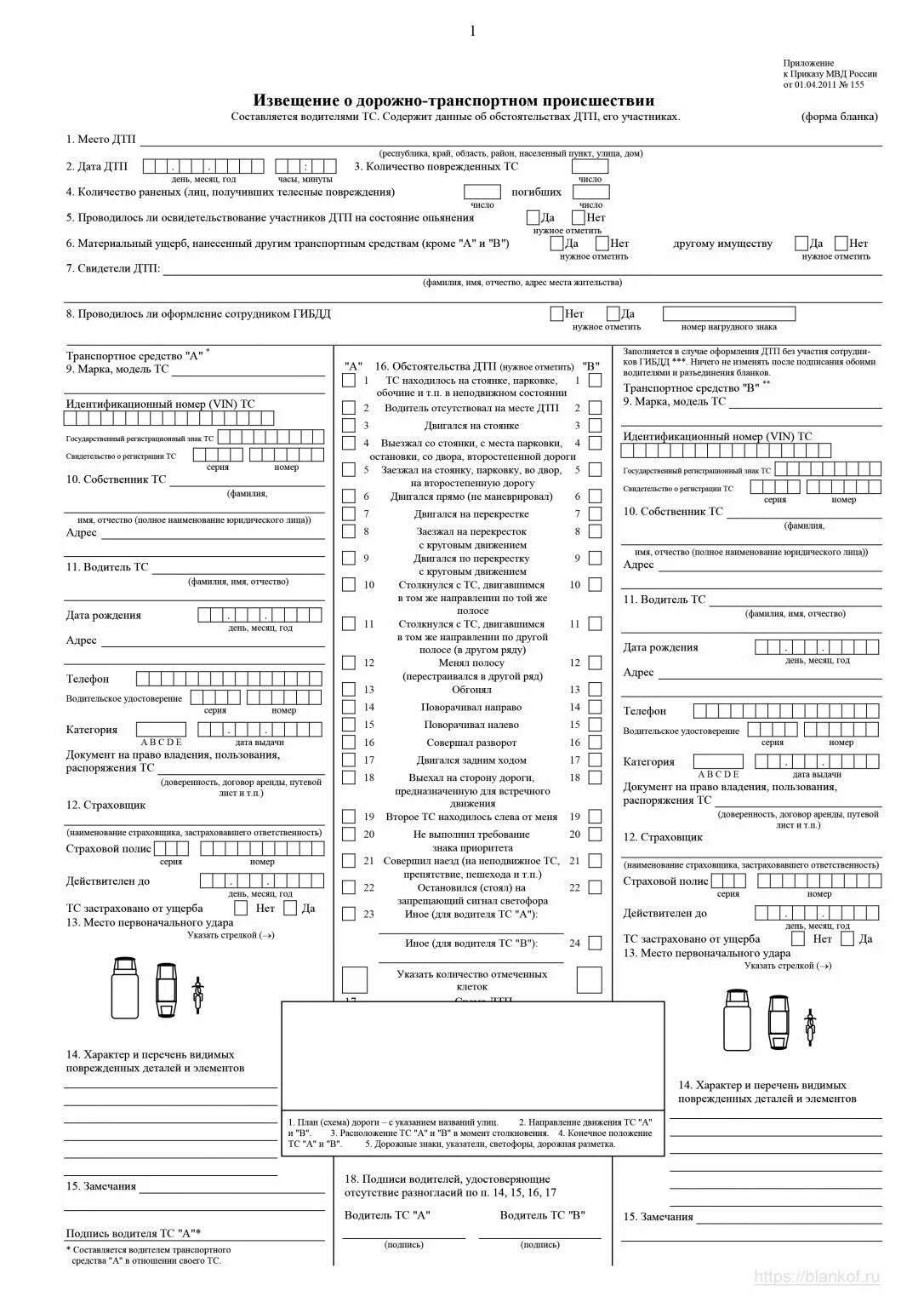 Извещение о дтп оборотная сторона. Пример заполненного бланка извещения о дтп. Бланк при дтп для страховой образец. Заполнение бланка осаго при дтп. Извещение о дорожно транспортном происшествии заполненный образец.