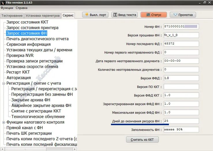 Версия прошивки ккт. Как узнать срок фискального накопителя. Срок действия ФН. Как узнать срок замены ФН.